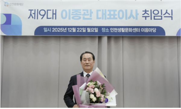 이종관 인천문화재단 제9대  대표이사. /사진제공=인천문화재단