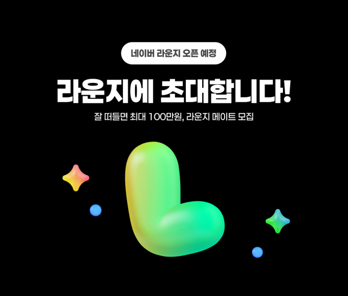 네이버가 오픈톡과 연계해 주제별 실시간 소통 한층 강화한 오픈 커뮤니티 '라운지'를 1월 28일 출시한다. /사진=네이버