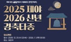 2025년 제야 2026년 신년 경축타종 행사 안내. /사진제공=수원시