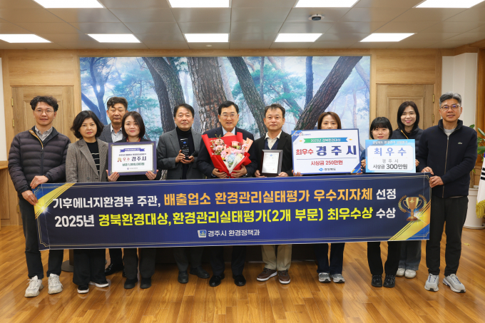 주낙영 경주시장(앞줄 가운데)이 2025년 환경분야 주요 평가에서 ‘3관왕’을 달성한 경주시가 기후에너지환경부 주관 배출업소 환경관리실태 평가와 경상북도 주관 경북환경대상 등에서 최우수 성과를 거둔 뒤 관계자들과 기념촬영을 하고 있다. /사진제공=경주시