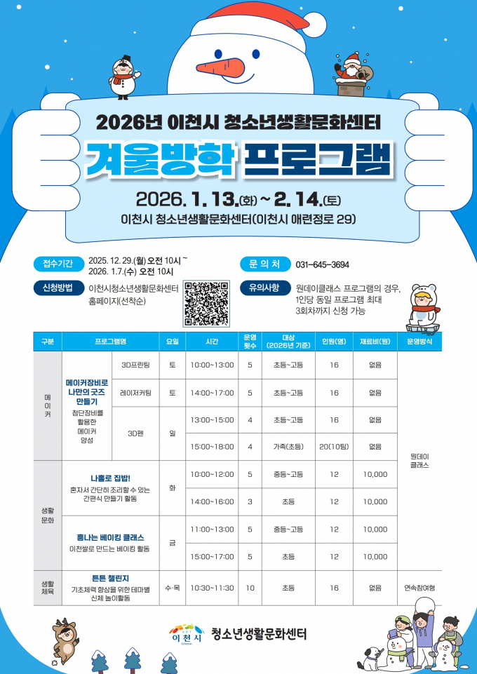 이천시 청소년생활문화센터 청소년 대상 겨울방학 프로그램 안내문. /사진제공=이천시