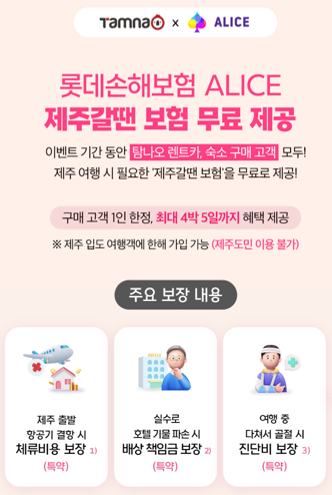 롯데손해보험이 탐나오와 제휴를 맺고 제주 여행 고객에게 '제주갈 땐 무료' 가입 혜택을 제공한다. /사진=롯데손해보험