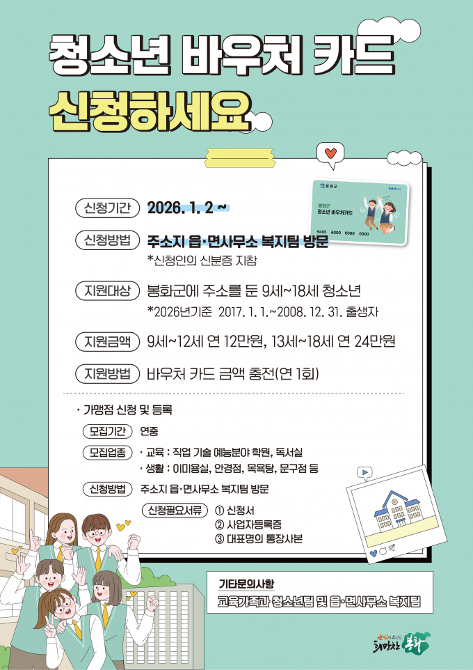 봉화군이 청소년 바우처 카드 신청 접수를 받는다. /사진제공=경북 봉화군