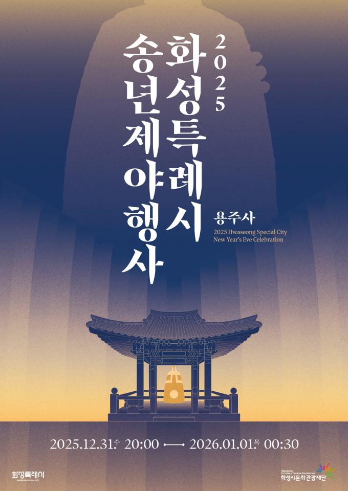 송년제야 포스터. //사진제공=화성특례시