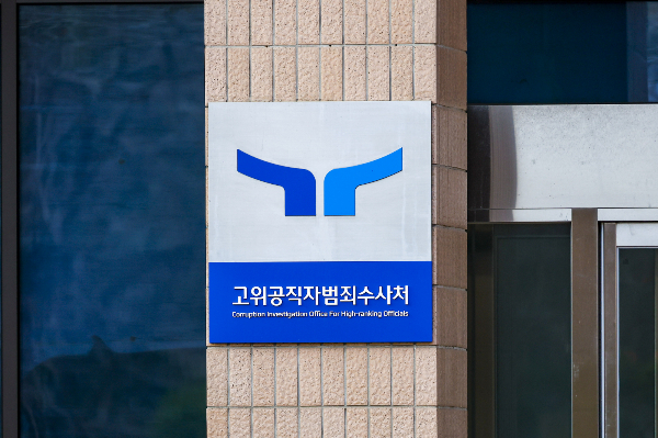 고위공직자범죄수사처(공수처)가 '통일교 편파수사 의혹'과 관련해 김건희 특검(특별검사 민중기)에 대한 강제수사에 착수했다. 사진은 경기 과천시 정부과천청사 공수처. /사진=뉴시스