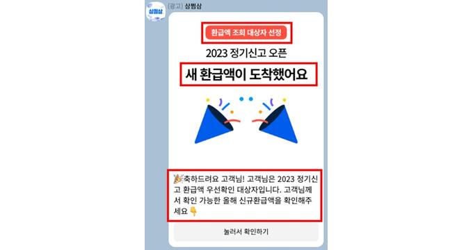 세무플랫폼 '삼쩜삼' 광고 문구. /사진=공정거래위원회