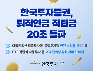 한국투자증권의 퇴직연금 적립금이 20조원을 넘어섰다. /사진=한국투자증권
