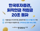 한국투자증권의 퇴직연금 적립금이 20조원을 넘어섰다. /사진=한국투자증권
