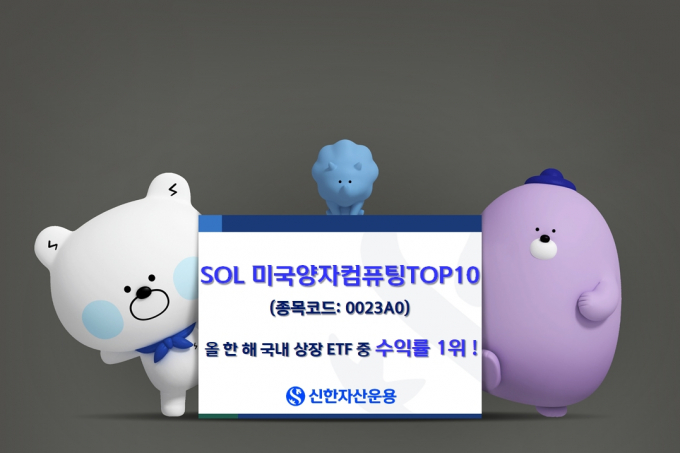 신한자산운용의 SOL 미국양자컴퓨팅TOP10 ETF가 200.39%의 수익률을 달성했다. /사진=신한자산운용