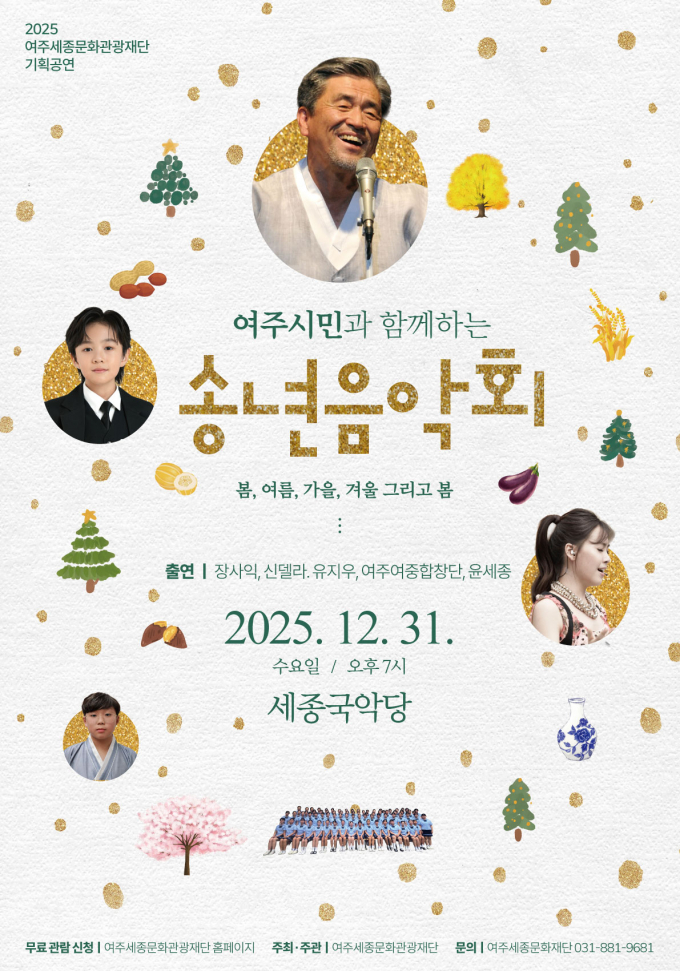 여주시민과 함께하는 송년음악회 포스터. /사진제공=여주시