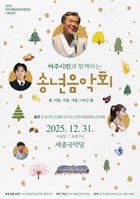 여주시민과 함께하는 송년음악회 포스터. /사진제공=여주시