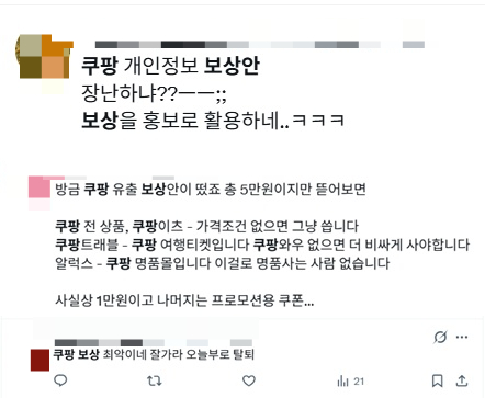 쿠팡이 제기한 보상안에 대한 온라인 커뮤니티의 평가. /사진=X 캡처