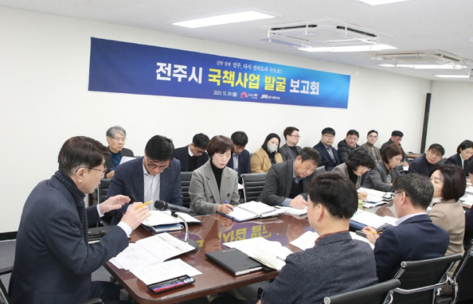 29일 시청에서 우범기 전주시장과 윤동욱 부시장,전주시정연구원장 등이 참여한 가운데 '국책사업 발굴 보고회'를 하고 있다./사진제공=전주시