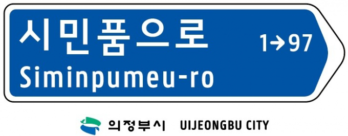 의정부시는 시 승격(1963년 1월 1일) 63주년을 맞아, 내년 1월 1일부터 가능동 일원 캠프 레드클라우드(CRC) 통과도로 약 1km 구간에 도로명 ‘시민품으로’를 공식 부여했다. 사진은 명명된 '시민품으로' 도로명. /자료제공=의정부시