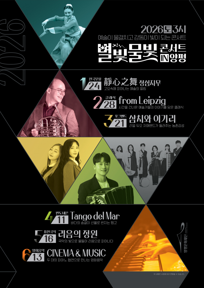 양평문화재단 2026 라인업 상반기 포스터. /사진제공=양평문화재단