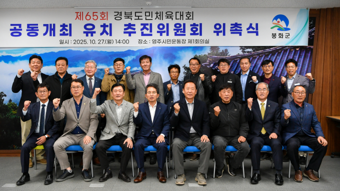 영주시와 봉화군 관계자들이 제65회 경북도민체육대회 공동개최 유치 추진위원회 위촉식에서 단체사진을 촬영하고 있다./사진제공=경북 영주시