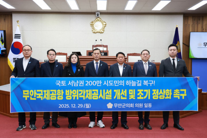 무안군의회가 29일 무안국제공항 방위각제공시설 개선 및 조기 정상화를 촉구하고 았다./사진제공=무안군의회