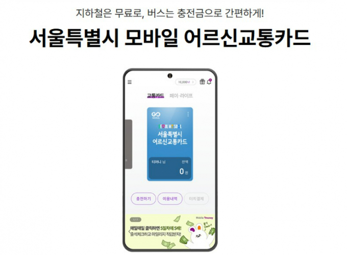 서울시가 모바일 어르신 교통카드 시범 서비스를 시작했다. /그래픽=서울시