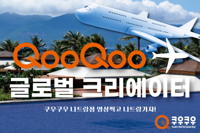 쿠우쿠우가 2026년 1월10일 '쿠우쿠우 나트랑 골드코스트점' 오픈을 맞아 글로벌 크리에이터를 모집한다. /사진=쿠우쿠우