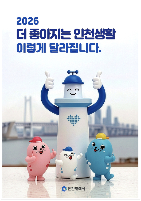 2026 주요 정책·제도 홍보 책자 표지 이미지. /사진제공=인천시