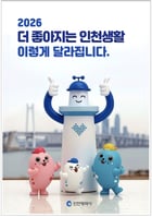 2026 주요 정책·제도 홍보 책자 표지 이미지. /사진제공=인천시