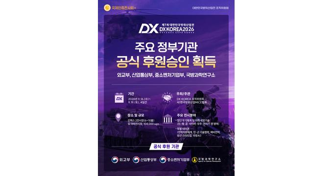 대한민국 방위산업전 ‘DX KOREA 2026’이 지난 30일 외교부·산업통상자원부·중소벤처기업부·국방과학연구소의 공식 후원 승인을 확보했다. /사진=DX KOREA 조직위원회