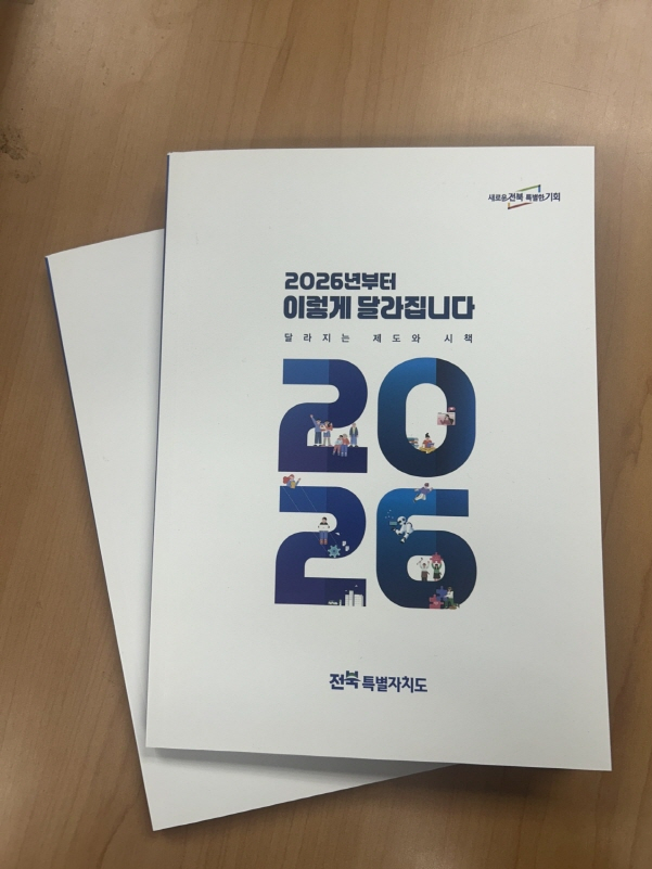 전북자치도가 내년부터 새롭게 시행하는 시책·제도을 정리한 안내책자./사진제공=전북도