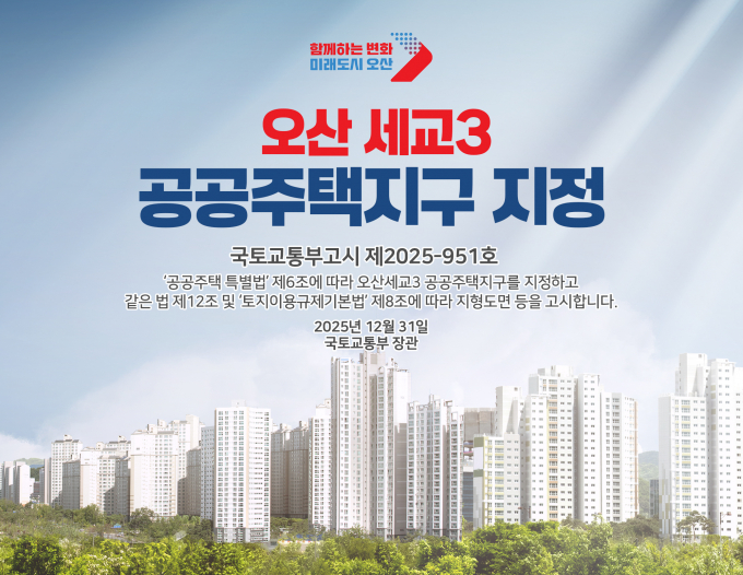 국토교통부가 31일 지정, 고시 완료한 '오산 세교3 공공주택지구' 지정 관련 홍보물. /자료제공=오산시 