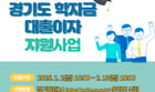  '2026년 상반기 경기도 대학생 학자금 대출이자 지원사업' 안내. /사진제공=경기도