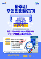 파주시 무인민원발급기 무료 안내문. /사진제공=파주시