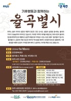  '기후행동과 함께하는 율곡별시'안내문. /사진제공=파주시