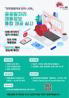 전주시가 지역 청년 구직자들의 취업을 돕기 위해 8일부터 시행하는공공기관 채용정보 통합 제공 서비스 안내 포스터./사진제공=전주시