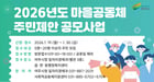  2026년 마을공동체 주민제안 공모사업 사업설명회 안내문. /사진제공=여주시