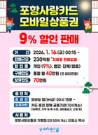 '포항사랑카드' 할인판매 홍보 포스터./사진제공=경북 포항시