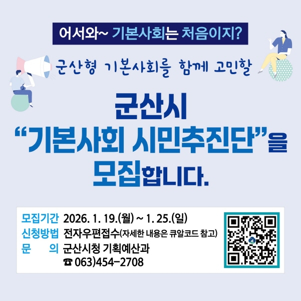 [군산 소식] '시민주도 기본사회' 이끌 시민추진단 모집 - 뉴스 썸네일 이미지