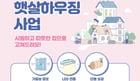  '경기도 햇살하우징 지원사업' 안내. /사진제공=의왕시