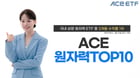 한투운용의 ACE 원자력TOP10 ETF가 최근 3개월 수익률이 원자력 ETF 중 1위를 기록했다. /사진제공=한국투자신탁운용