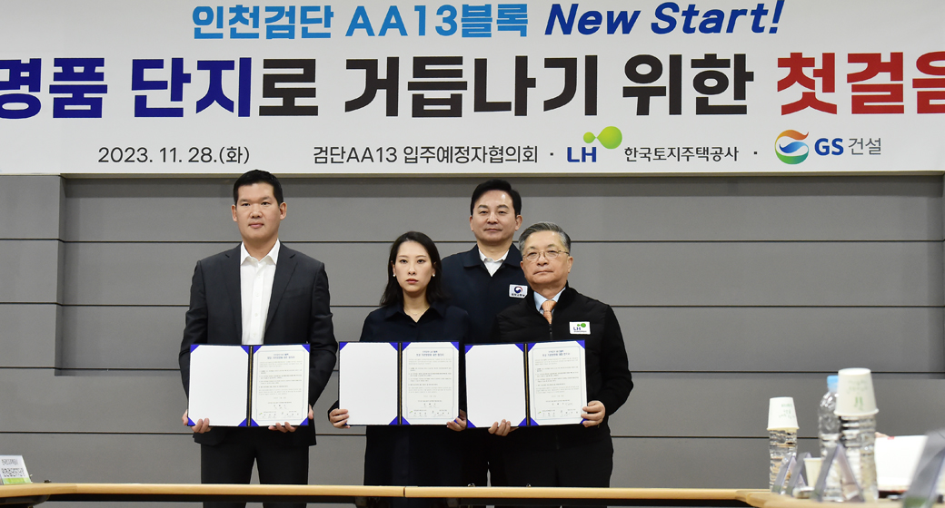 7개월 걸렸다… GS·LH '검단 AA13블럭' 입주예정자, 보상 합의